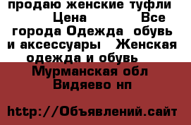 продаю женские туфли jana. › Цена ­ 1 100 - Все города Одежда, обувь и аксессуары » Женская одежда и обувь   . Мурманская обл.,Видяево нп